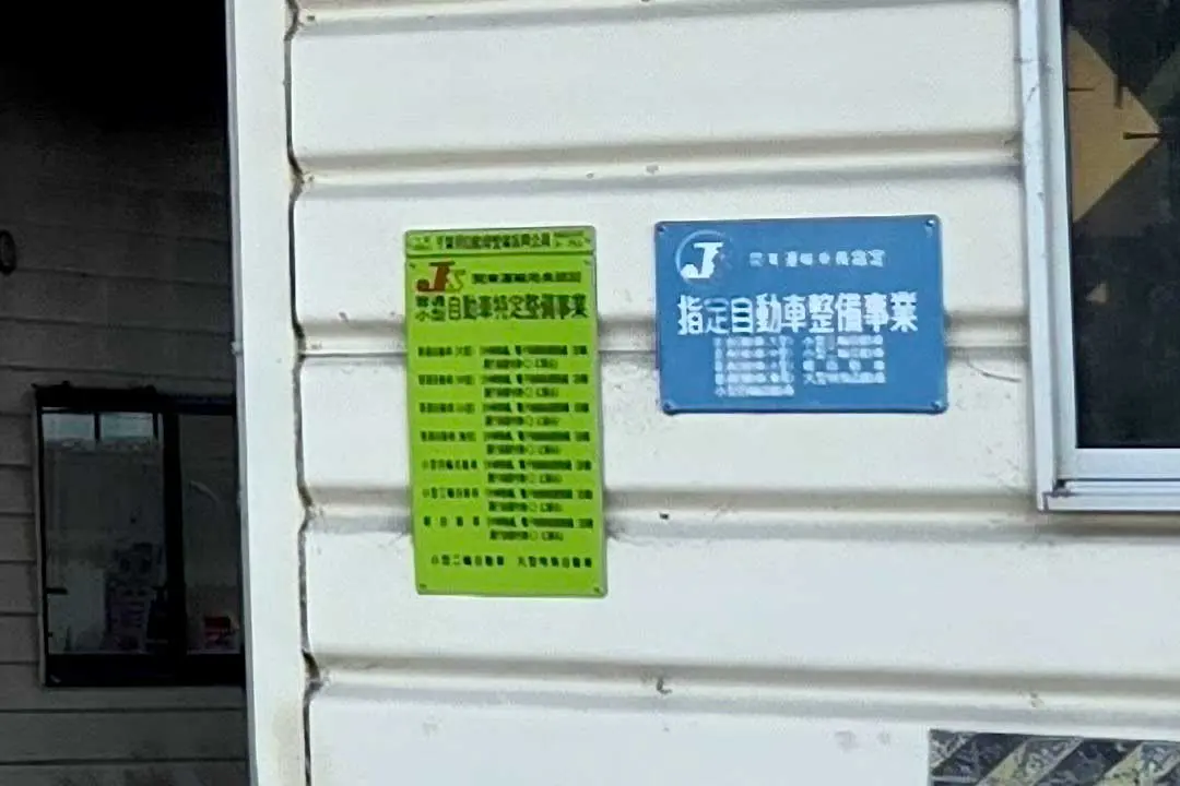 自動車特定整備事業の看板